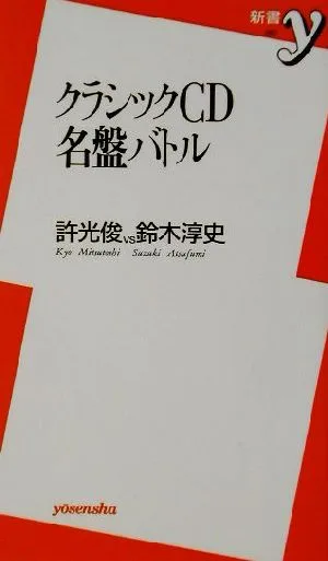 クラシックCD名盤バトル 新書y