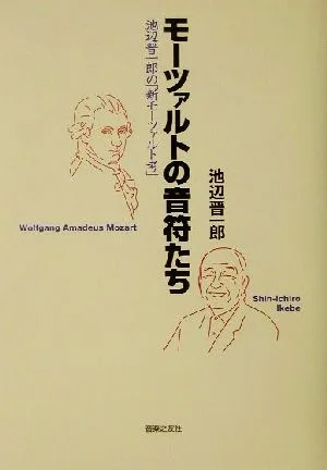 モーツァルトの音符たち 池辺晋一郎の「新モーツァルト考」