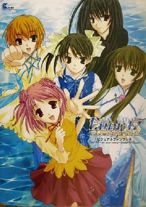 Ever17 the out of infinity ビジュアルファンブック Magical cute