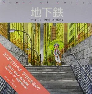 地下鉄 Sound of colors