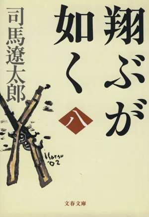 翔ぶが如く 新装版(八) 文春文庫