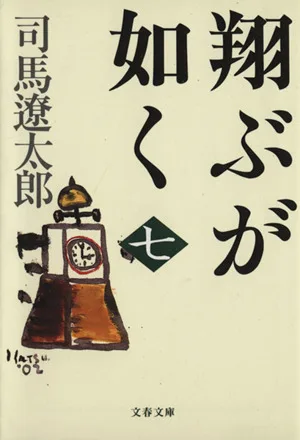 翔ぶが如く 新装版(七) 文春文庫