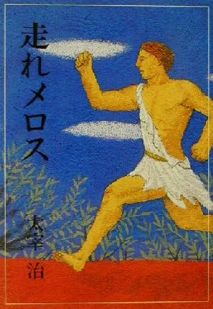 走れメロス 偕成社文庫3161