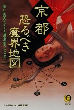 京都 恐るべき魔界地図 KAWADE夢文庫