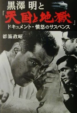 黒沢明と『天国と地獄』 ドキュメント・憤怒のサスペンス