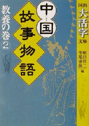 中国故事物語 教養の巻(2) 河出文庫河出大活字文庫