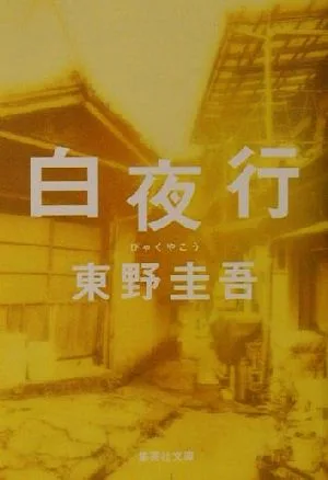 白夜行 集英社文庫