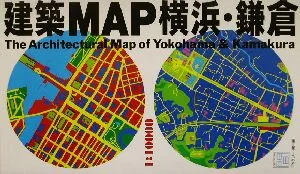 建築MAP横浜・鎌倉