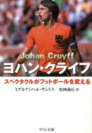 ヨハン・クライフ スペクタクルがフットボールを変える 中公文庫