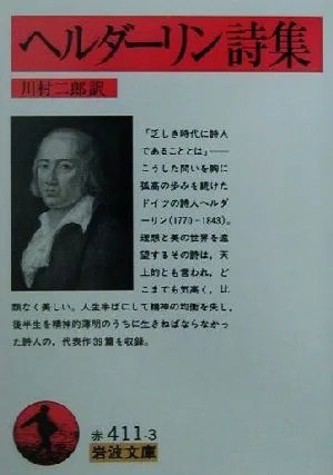 ヘルダーリン詩集 岩波文庫