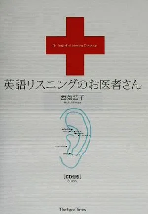 英語リスニングのお医者さん