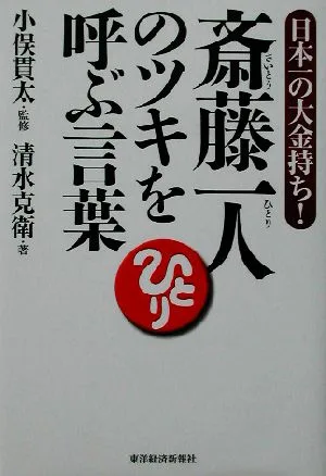斎藤一人のツキを呼ぶ言葉 日本一の大金持ち!