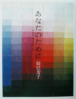 あなたのために いのちを支えるスープ