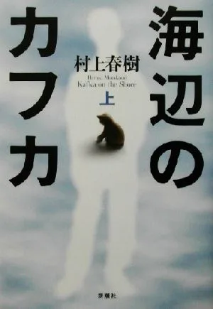 海辺のカフカ(上)