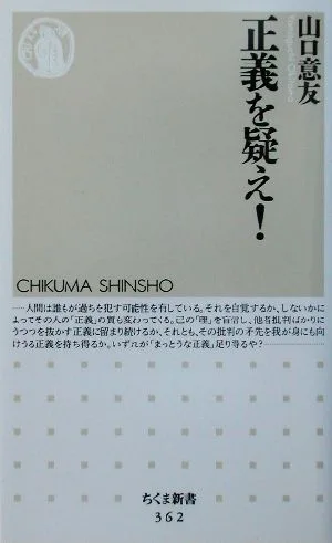 正義を疑え! ちくま新書