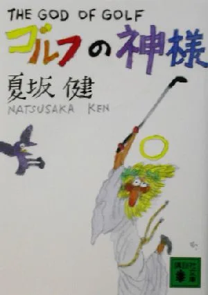 ゴルフの神様 講談社文庫