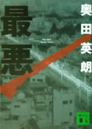 最悪 講談社文庫