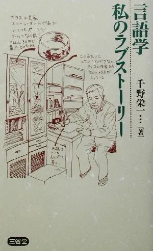 言語学 私のラブストーリー