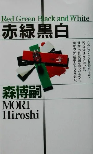 赤緑黒白 講談社ノベルス