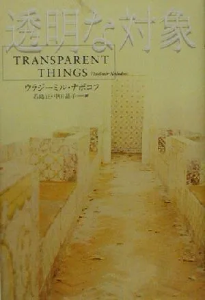 透明な対象 文学の冒険シリーズ