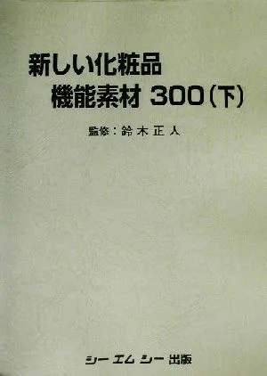 新しい化粧品機能素材300(下)