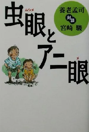 虫眼とアニ眼