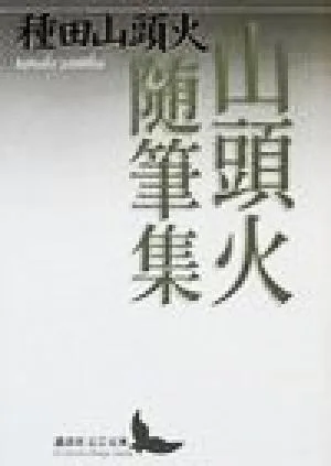 山頭火随筆集 講談社文芸文庫