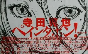 ペインタボン!