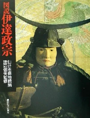 図説 伊達政宗 ふくろうの本