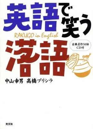 英語で笑う落語