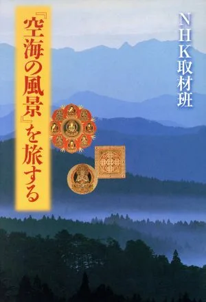 Traveling through “Kukai’s Landscapes”