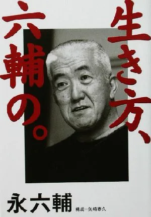 生き方、六輔の。