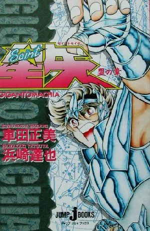 聖闘士星矢 ギガントマキア 盟の章 ジャンプ・ジェイ・ブックス