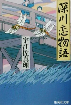 深川恋物語 集英社文庫