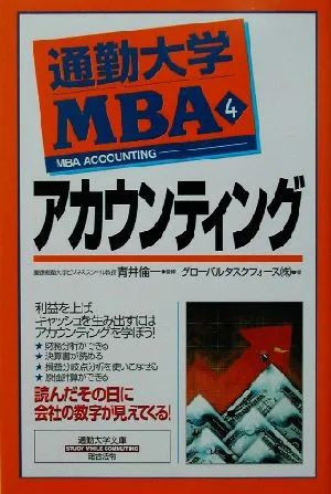 通勤大学MBA(4) アカウンティング 通勤大学文庫