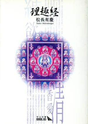 理趣経 中公文庫