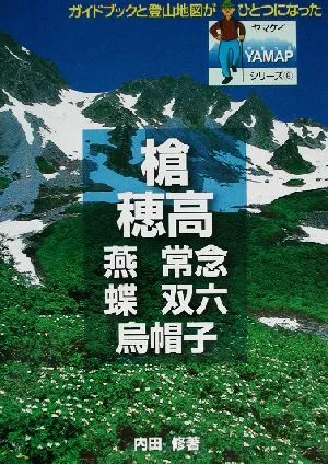 槍・穂高 燕・常念・蝶・双六・烏帽子 ヤマケイYAMAPシリーズ6