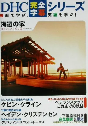 海辺の家 DHC完全字幕シリーズ
