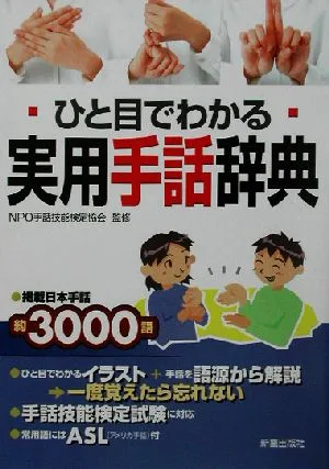 ひと目でわかる実用手話辞典