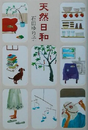 天然日和