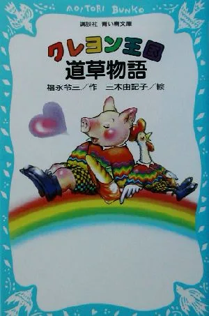 クレヨン王国 道草物語 講談社青い鳥文庫クレヨン王国