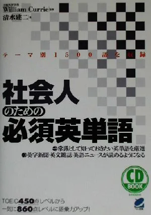 社会人のための必須英単語