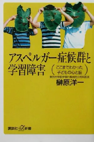アスペルガー症候群と学習障害 ここまでわかった子どもの心と脳 講談社+α新書