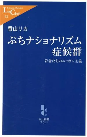 ぷちナショナリズム症候群 若者たちのニッポン主義 中公新書ラクレ