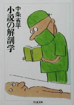小説の解剖学 ちくま文庫