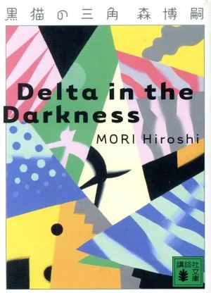 黒猫の三角 Delta in the Darkness 講談社文庫