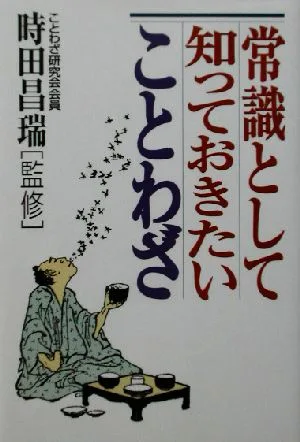 常識として知っておきたいことわざ