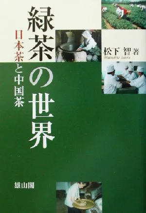 緑茶の世界 日本茶と中国茶