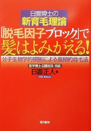 日置博士の新育毛理論 「脱毛因子ブロック」で髪はよみがえる! 分子生物学的根拠による画期的育毛法