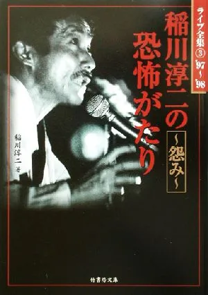 稲川淳二の恐怖がたり 怨み 竹書房文庫ライブ全集3
